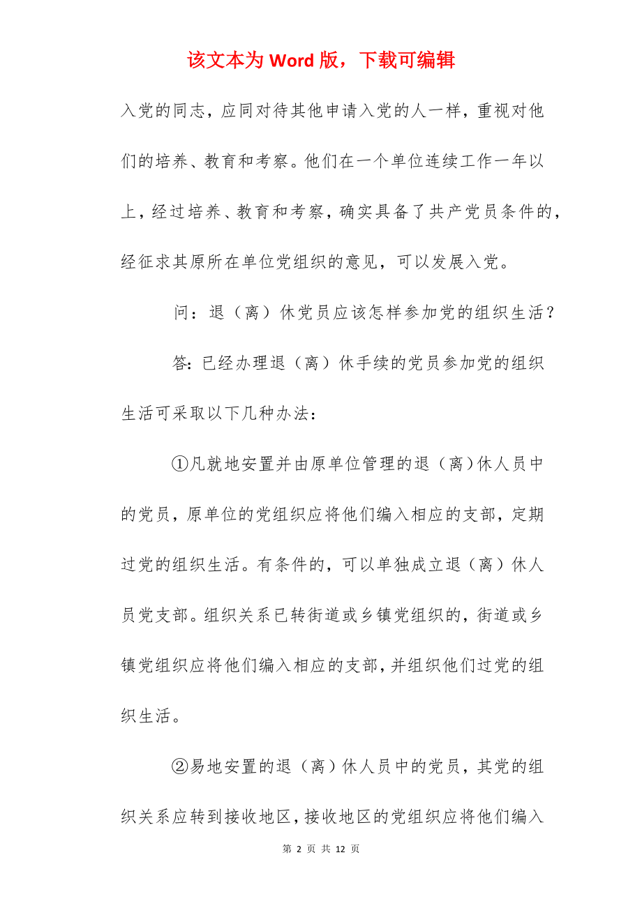 红岭中学党务知识问答(三).docx_第2页