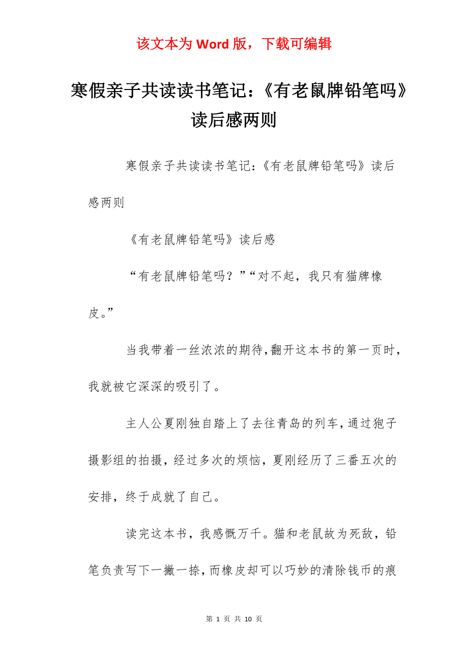 寒假亲子共读读书笔记：《有老鼠牌铅笔吗》读后感两则.docx_第1页