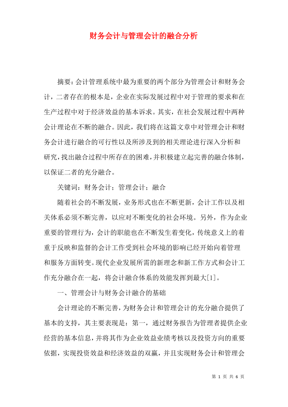 财务会计与管理会计的融合分析.pdf_第1页