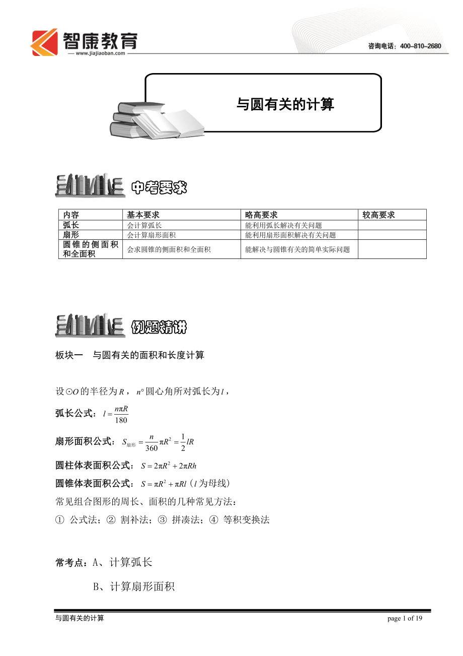 初中数学题库试题考试试卷 与圆有关的计算.doc_第1页