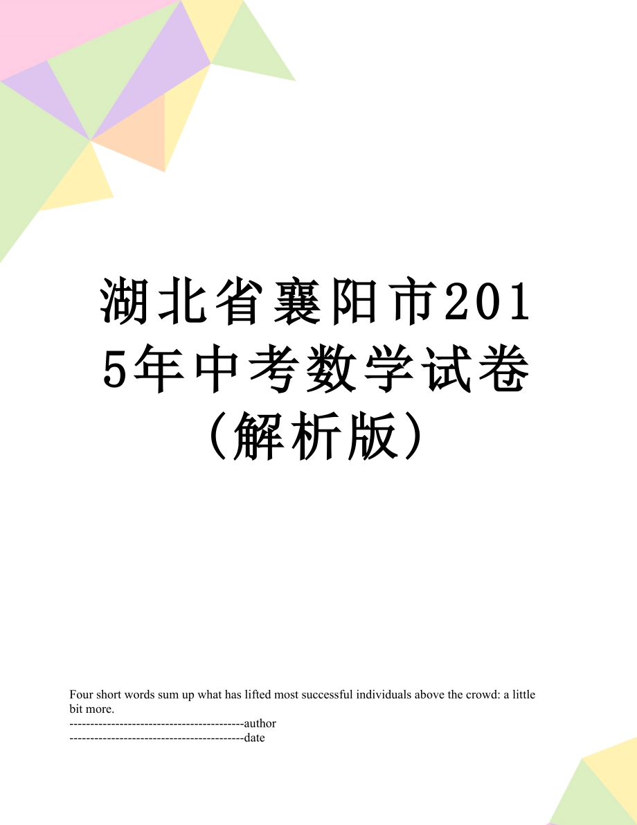 湖北省襄阳市中考数学试卷(解析版).docx_第1页