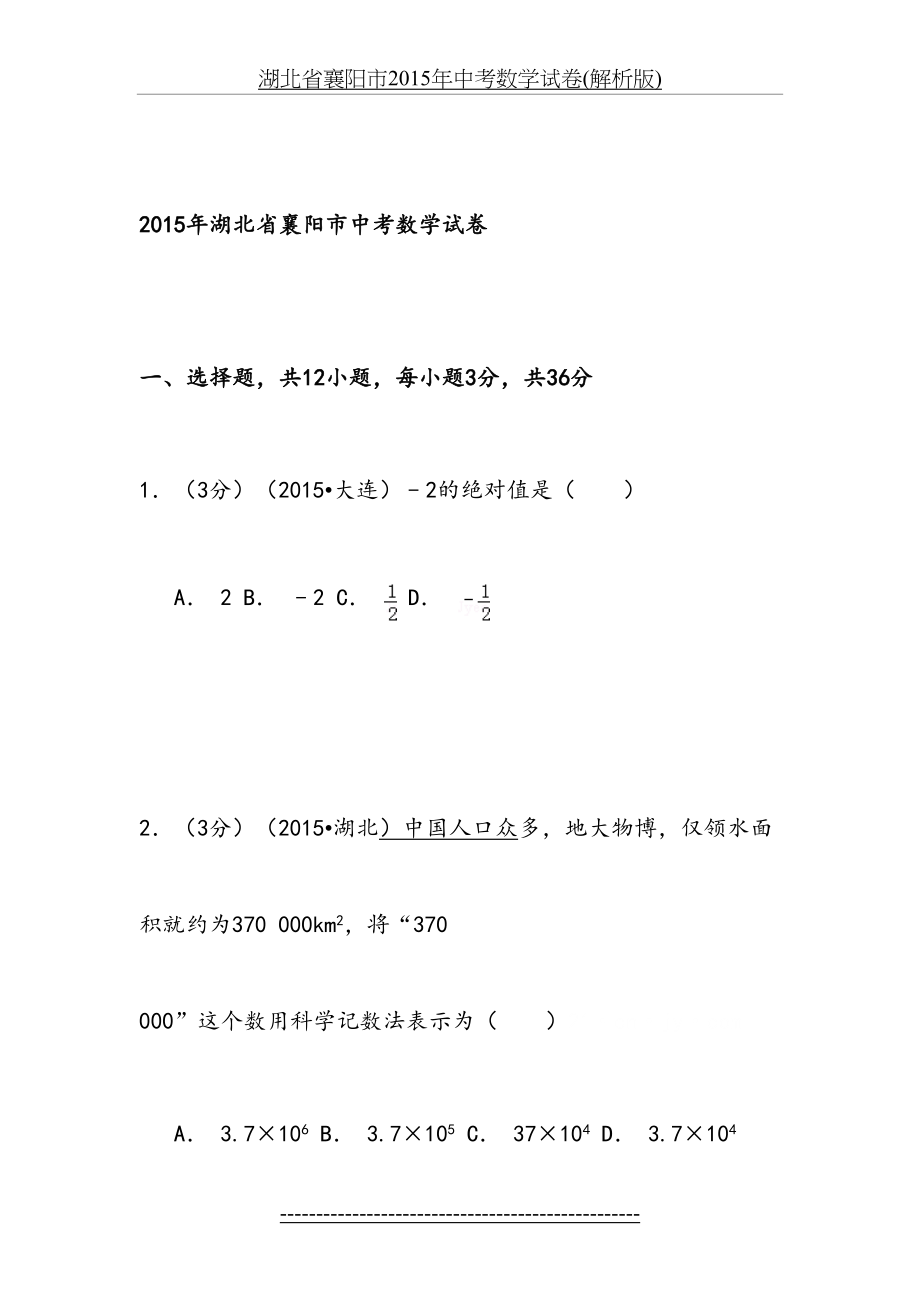 湖北省襄阳市中考数学试卷(解析版).docx_第2页