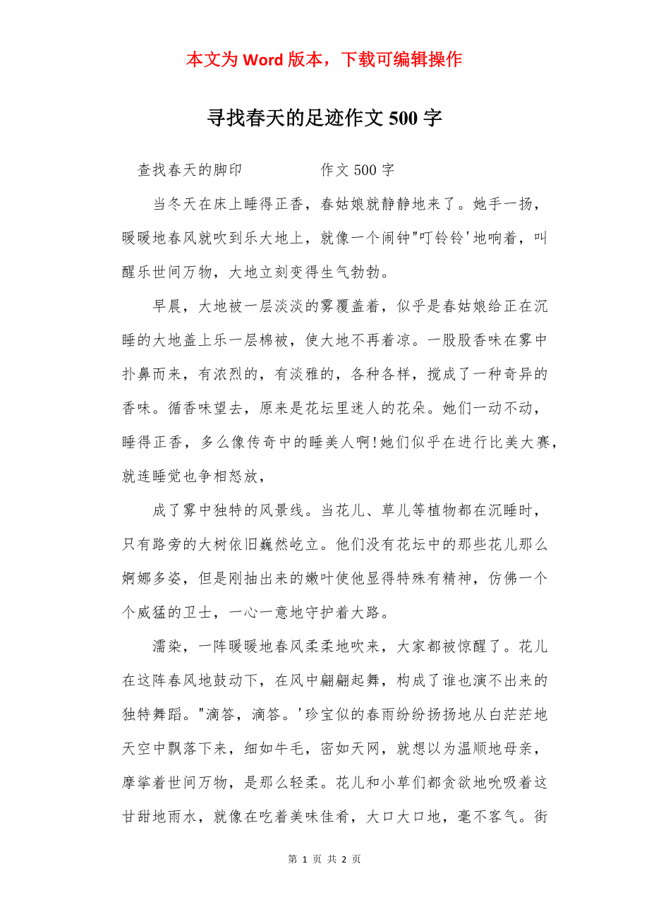 寻找春天的足迹作文500字.docx_第1页