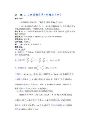 高中数学必修一高中数学第章圆锥曲线方程(第七课时)椭圆的简单几何性质公开课教案课件课时训练练习教案课.doc