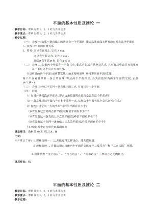 高中数学必修二平面的基本性质及推论-一、二教案课时训练练习教案课件.doc