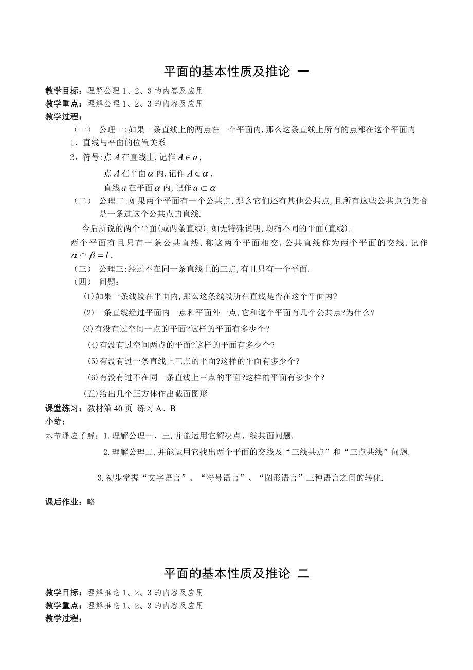 高中数学必修二平面的基本性质及推论-一、二教案课时训练练习教案课件.doc_第1页