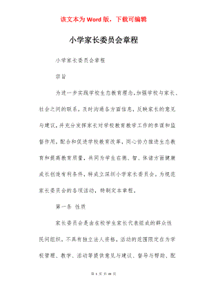 小学家长委员会章程.docx