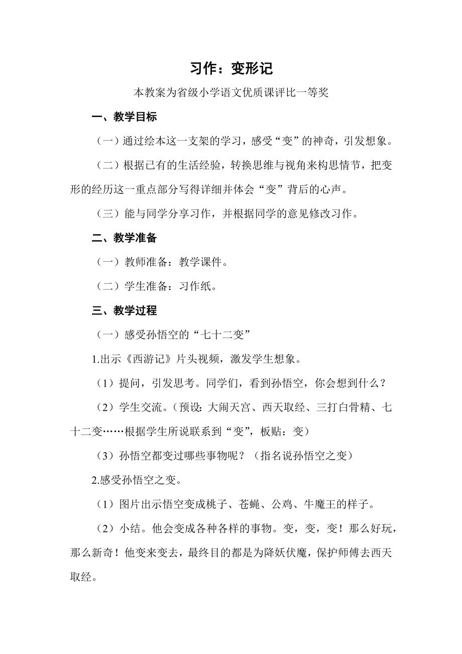 部编六上语文《习作：变形记》公开课教案教学设计【一等奖】.docx_第1页