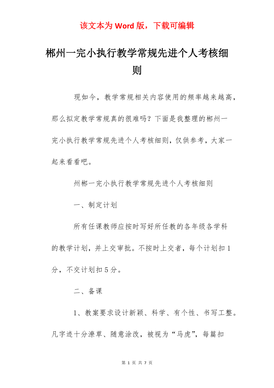 郴州一完小执行教学常规先进个人考核细则.docx_第1页