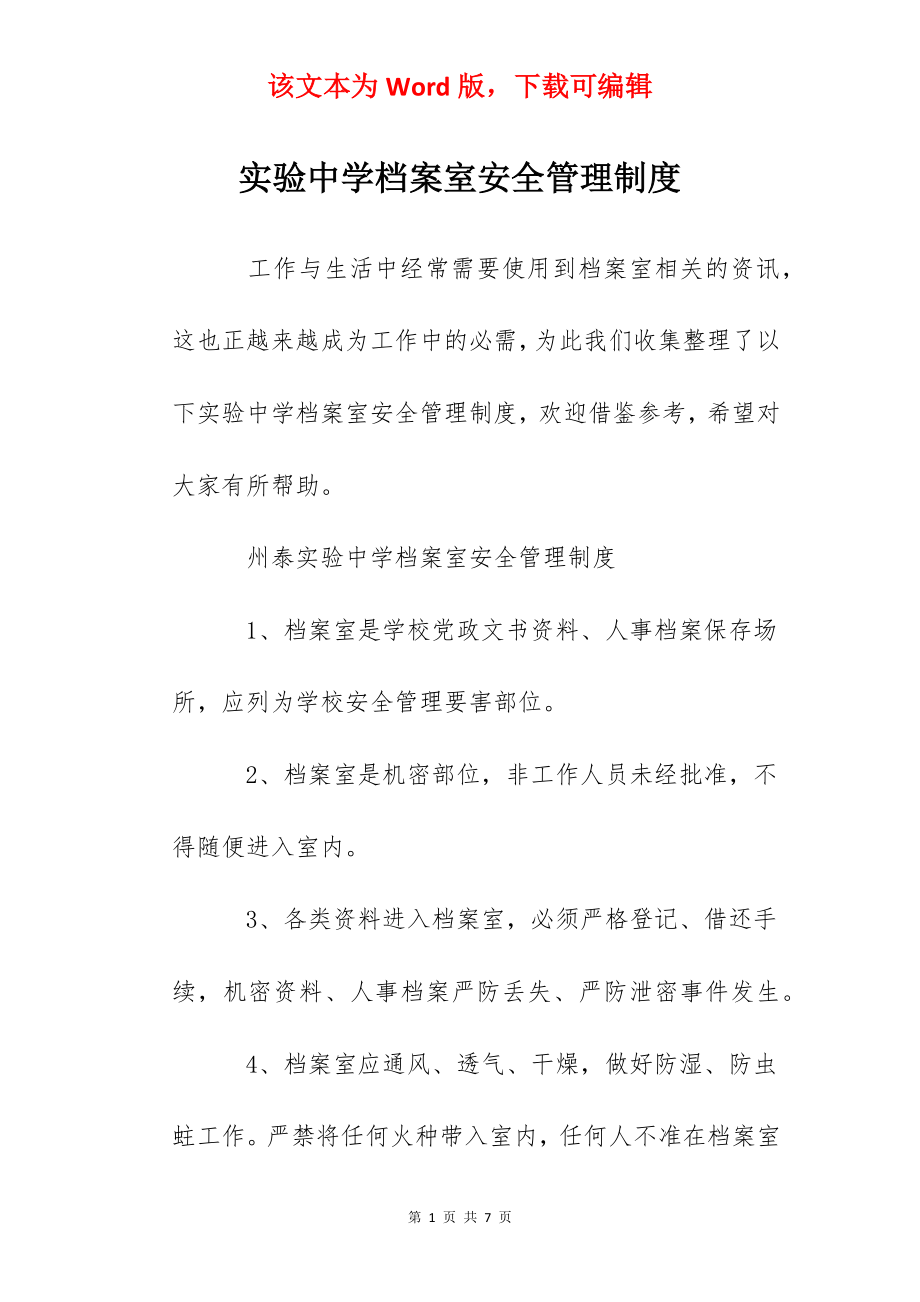 实验中学档案室安全管理制度.docx_第1页