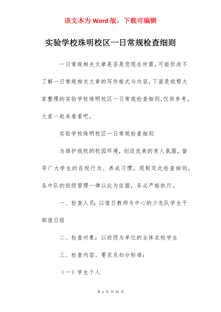 实验学校珠明校区一日常规检查细则.docx_第1页