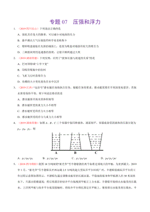 初中数学专题 专题07 压强和浮力（第01期）2019年中考真题物理试题分项汇编（原卷版）.doc