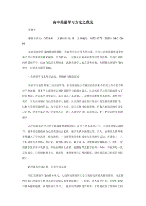 高中英语学习方法之我见.docx