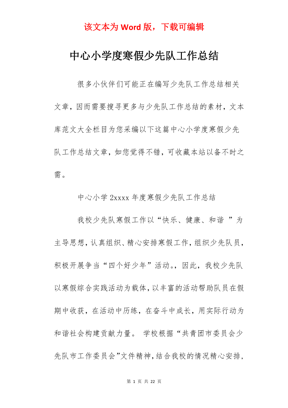 中心小学度寒假少先队工作总结.docx_第1页