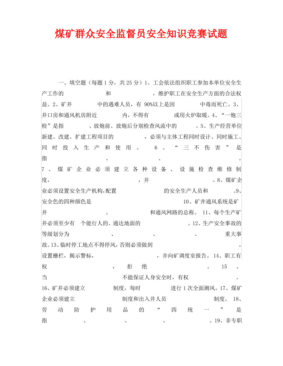 《安全教育》之煤矿群众安全监督员安全知识竞赛试题.pdf_第1页