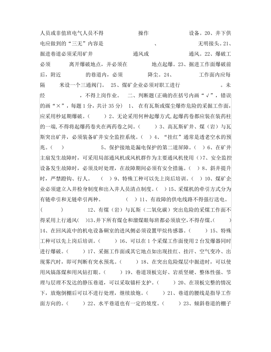 《安全教育》之煤矿群众安全监督员安全知识竞赛试题.pdf_第2页