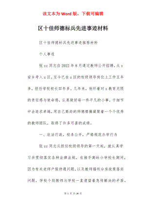 区十佳师德标兵先进事迹材料.docx