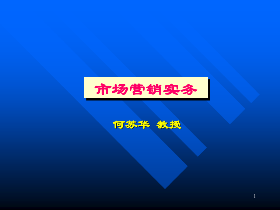 市场营销实务.pdf_第1页