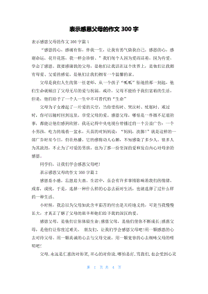 表示感恩父母的作文300字.pdf