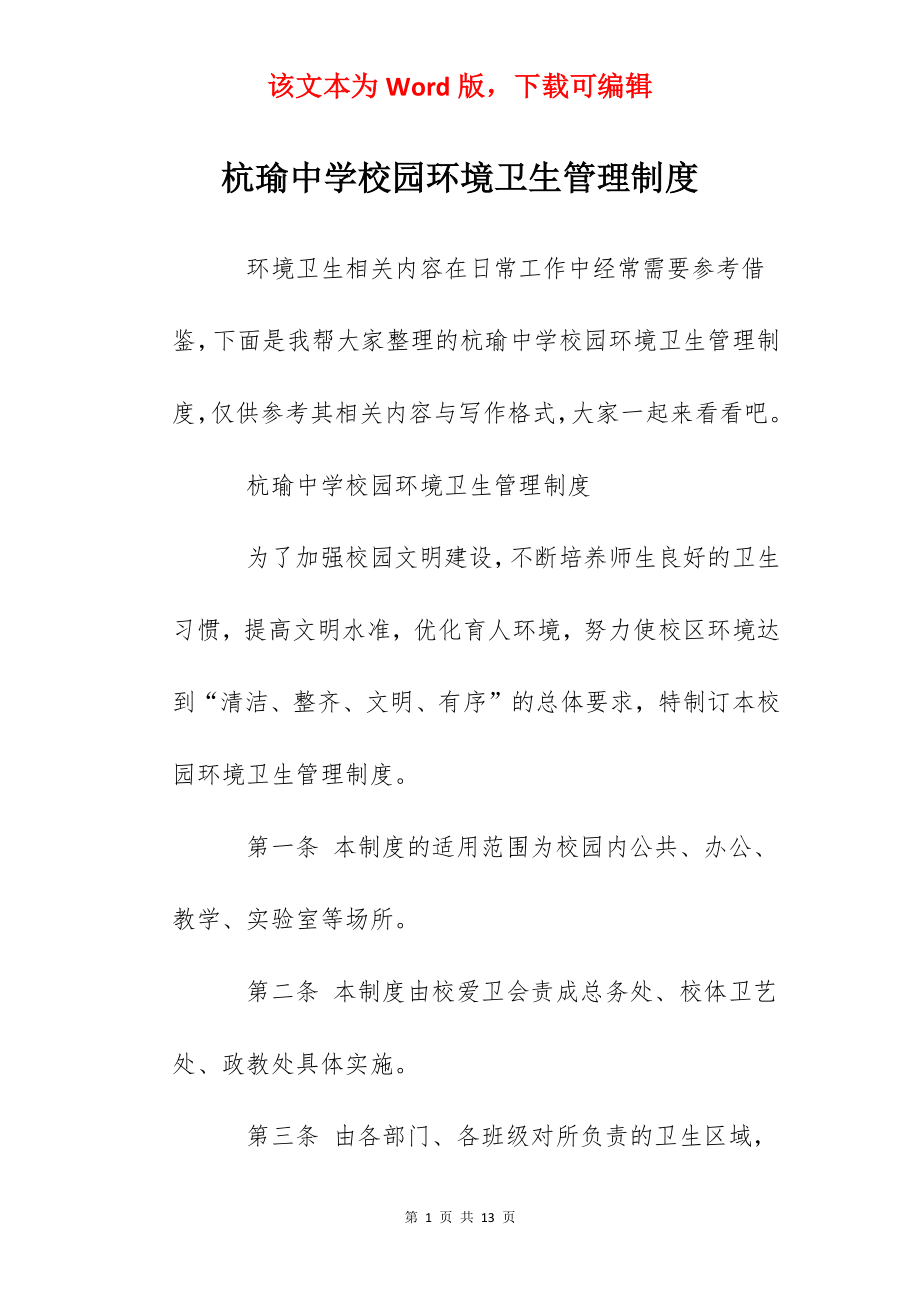 杭瑜中学校园环境卫生管理制度.docx_第1页