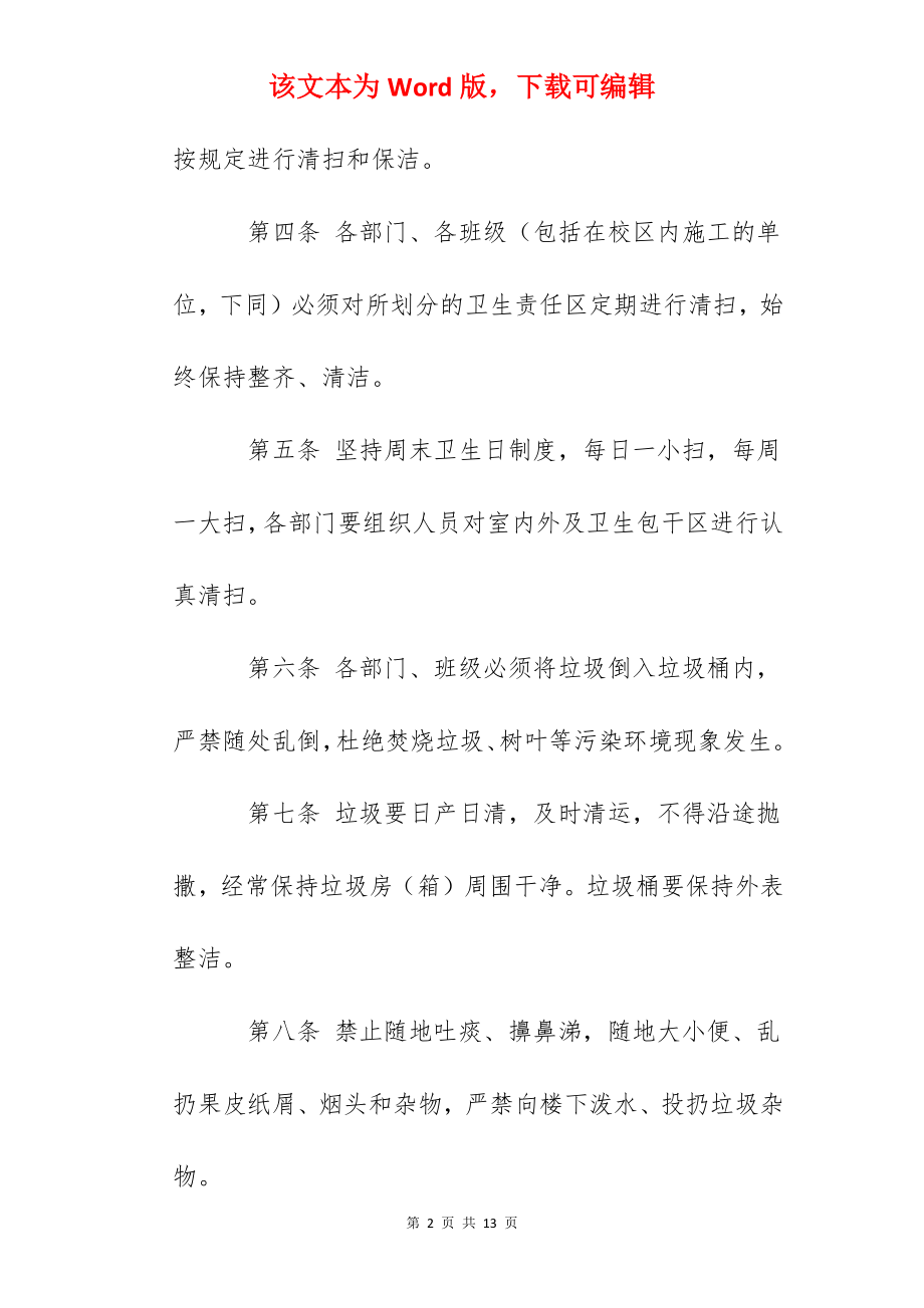 杭瑜中学校园环境卫生管理制度.docx_第2页