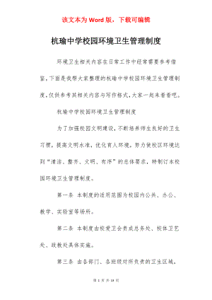 杭瑜中学校园环境卫生管理制度.docx