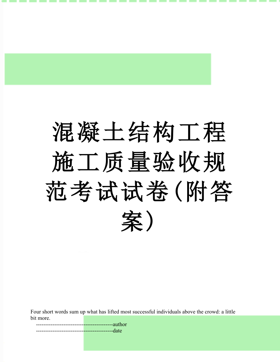 混凝土结构工程施工质量验收规范考试试卷(附答案).doc_第1页