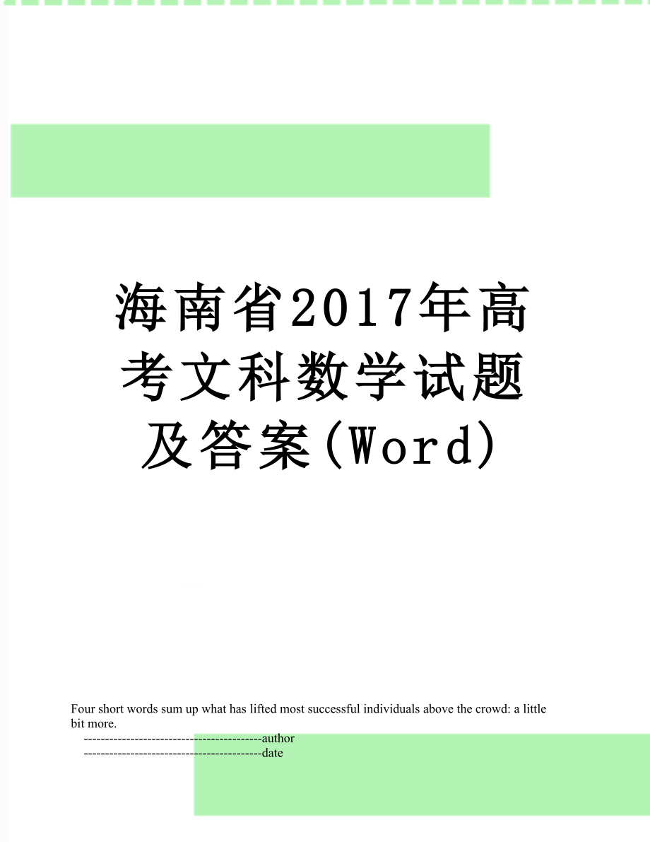 海南省高考文科数学试题及答案(word).doc_第1页