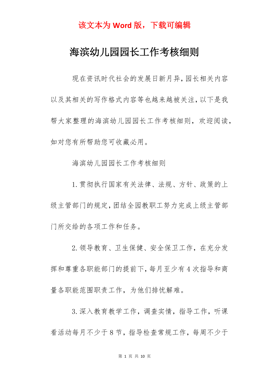 海滨幼儿园园长工作考核细则.docx_第1页