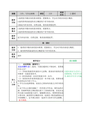 部编统编六下语文习作：写作品梗概教案公开课教案课件公开课教案课件公开课教案课件.doc