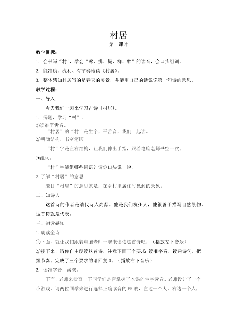 部编统编二下语文村居第一课时公开课课件教案.docx_第1页