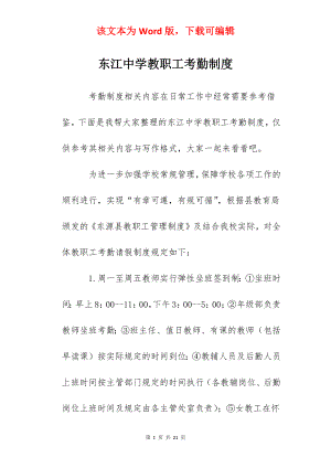 东江中学教职工考勤制度.docx