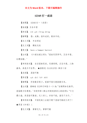 12345打一成语.docx