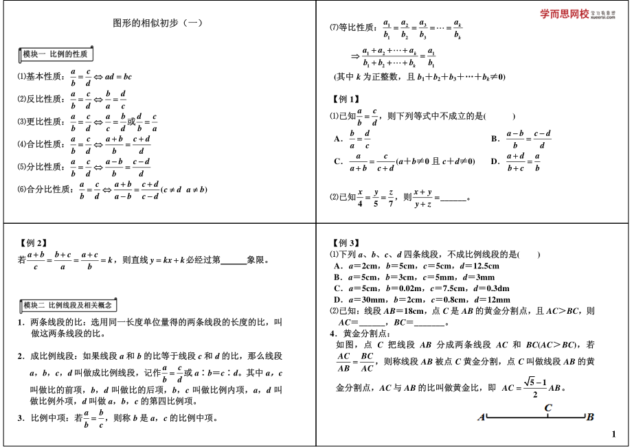 初中数学专题 初三课讲义知识梳理上册 08图形的相似初步（一）.pdf_第1页