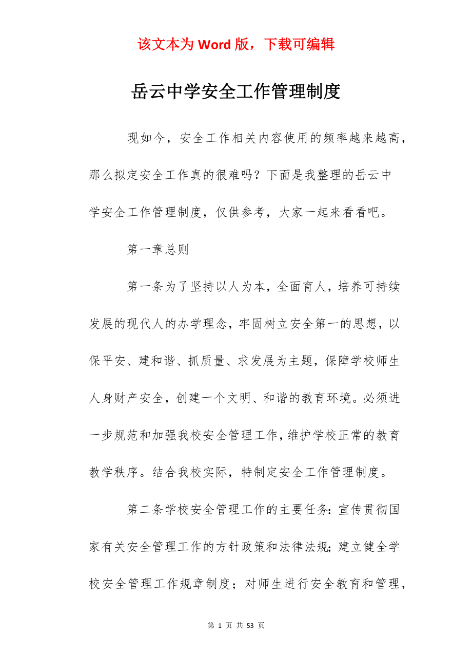 岳云中学安全工作管理制度.docx_第1页