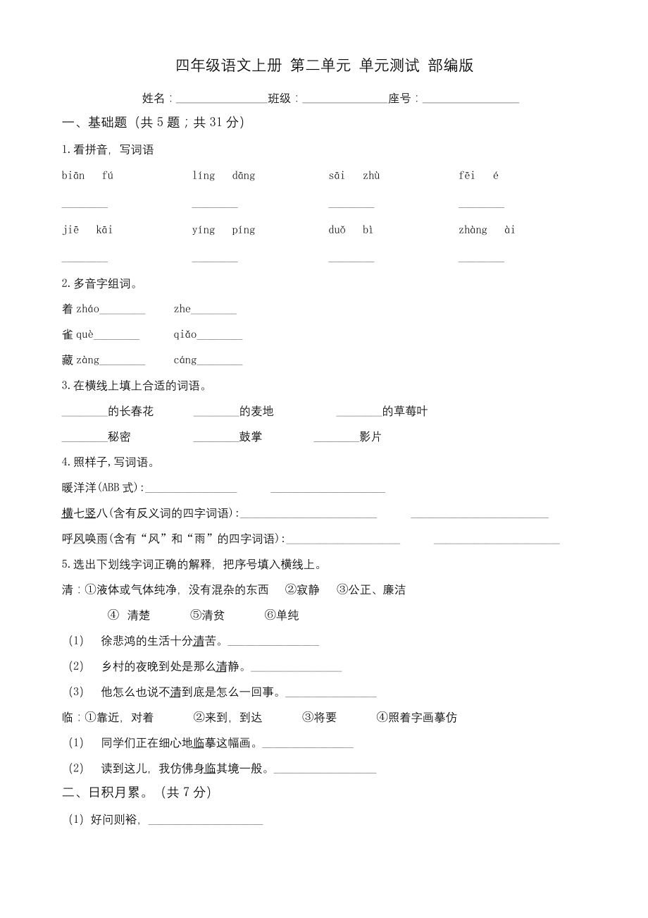 部编人教版四年级上册语文《第二单元测试卷》及答案.docx_第1页