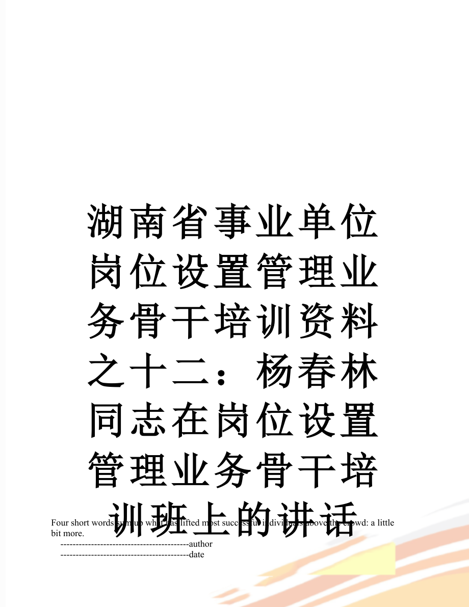 湖南省事业单位岗位设置管理业务骨干培训资料之十二：杨春林同志在岗位设置管理业务骨干培训班上的讲话.doc_第1页