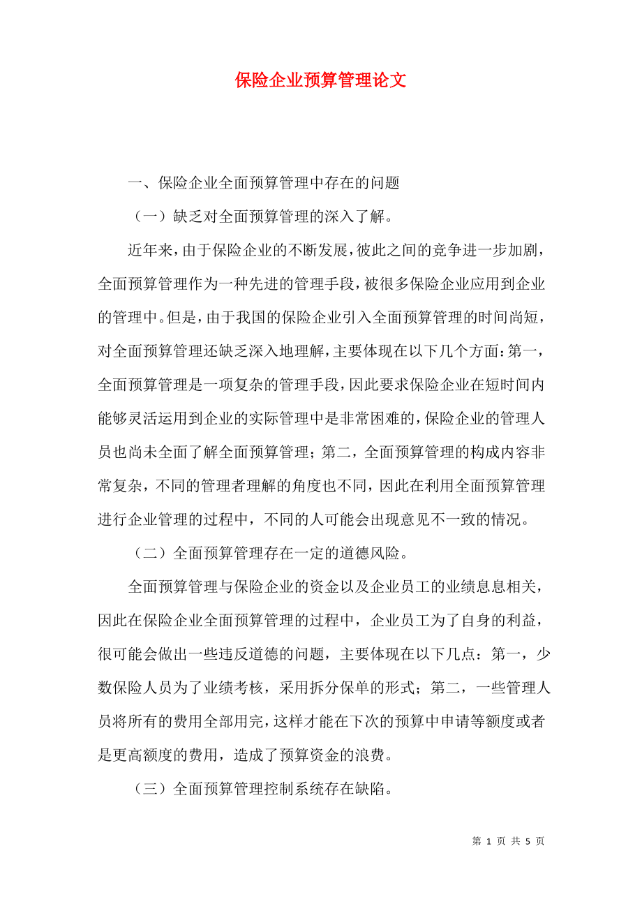 保险企业预算管理论文.pdf_第1页