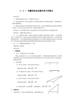 高中数学必修四2.2.1向量的加法运算及其几何意义(教、学案)教案课时训练练习教案课件.doc