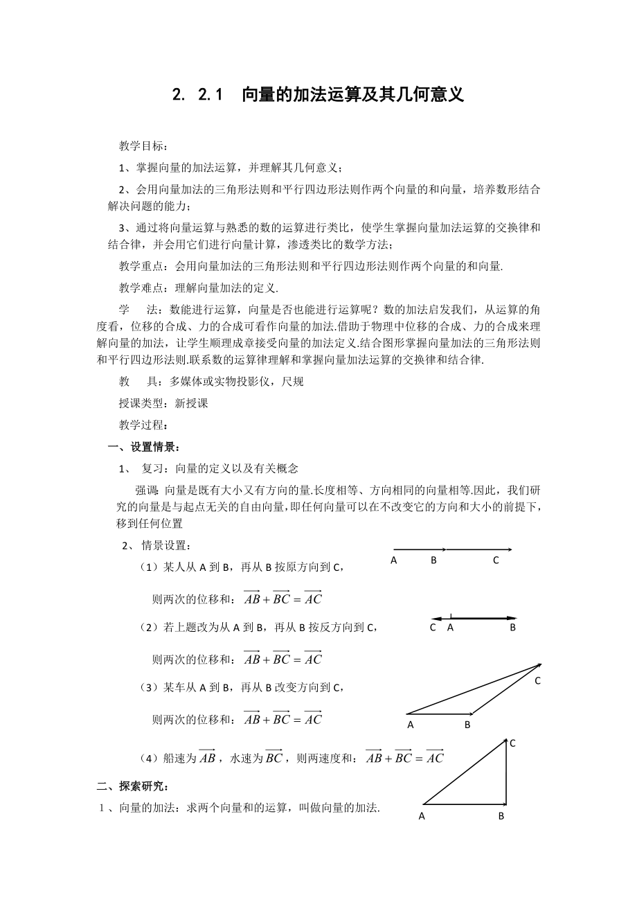 高中数学必修四2.2.1向量的加法运算及其几何意义(教、学案)教案课时训练练习教案课件.doc_第1页