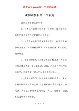 法制副校长的工作职责.docx