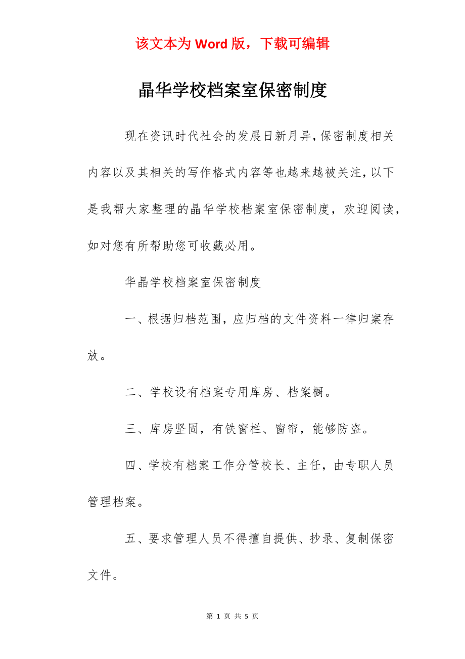 晶华学校档案室保密制度.docx_第1页