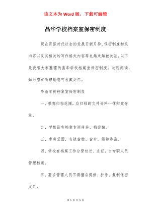 晶华学校档案室保密制度.docx