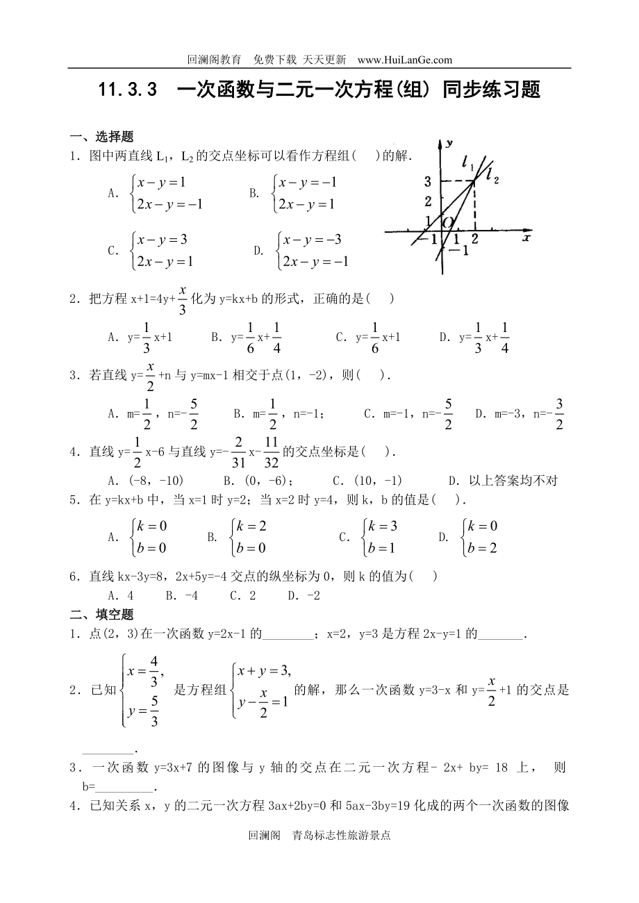 初中数学题库试题考试试卷 一次函数与二元一次方程组同步综合测试题(含答案.doc_第1页