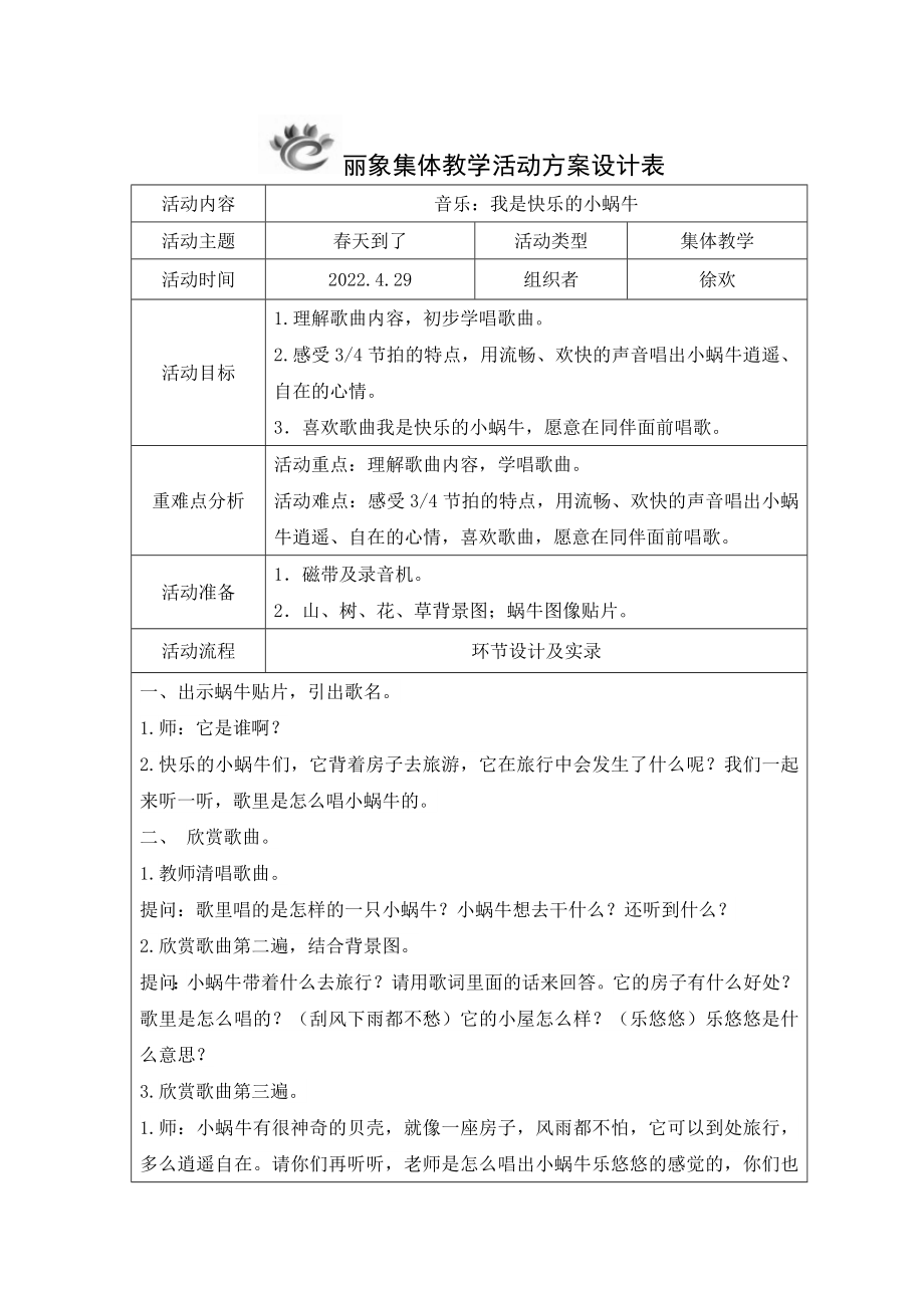 音乐：我是快乐的小蜗牛公开课教案教学设计课件案例试卷.docx_第1页