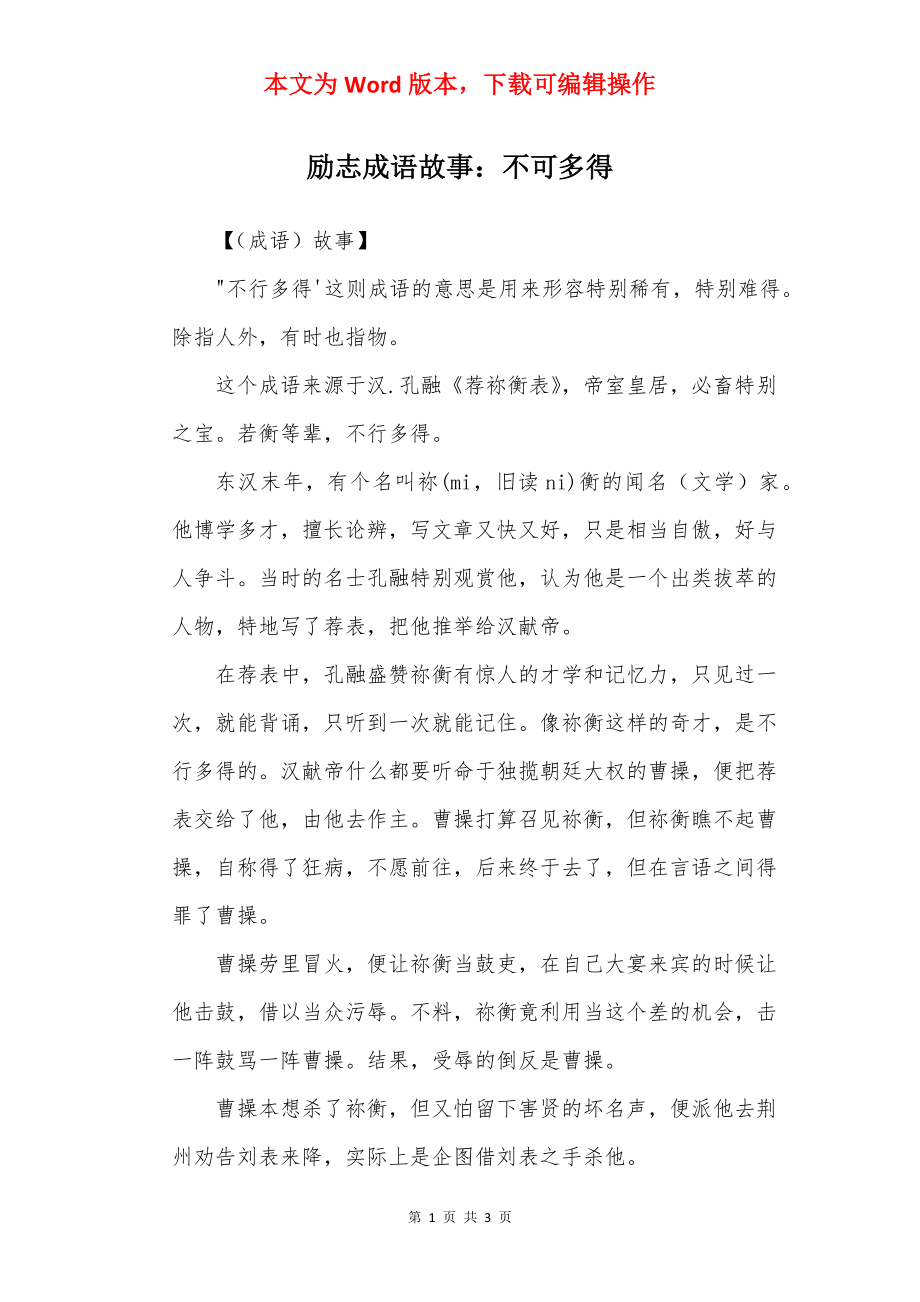 励志成语故事：不可多得.docx_第1页