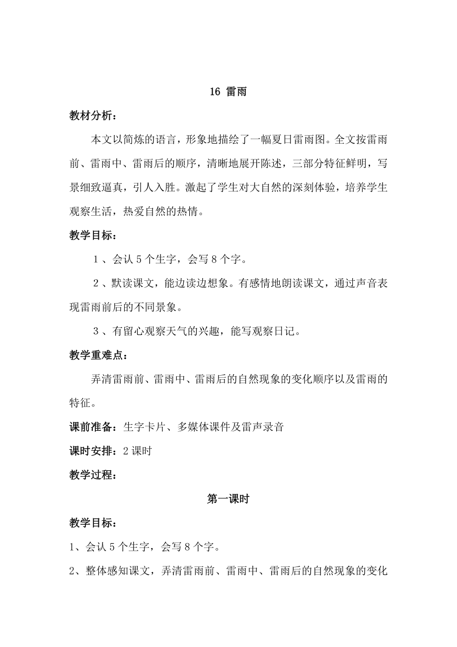 部编统编二下语文（教案2）雷雨公开课课件教案.doc_第1页