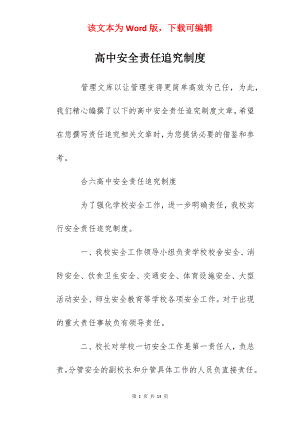 高中安全责任追究制度.docx