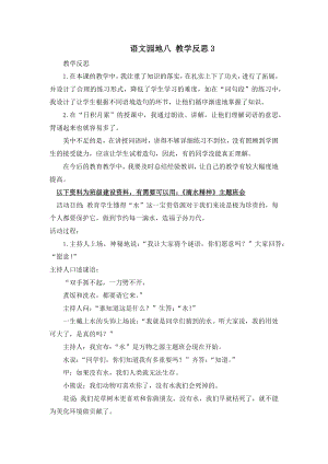 部编统编四上语文语文园地-教学反思3公开课教案课件课时作业课时训练.docx