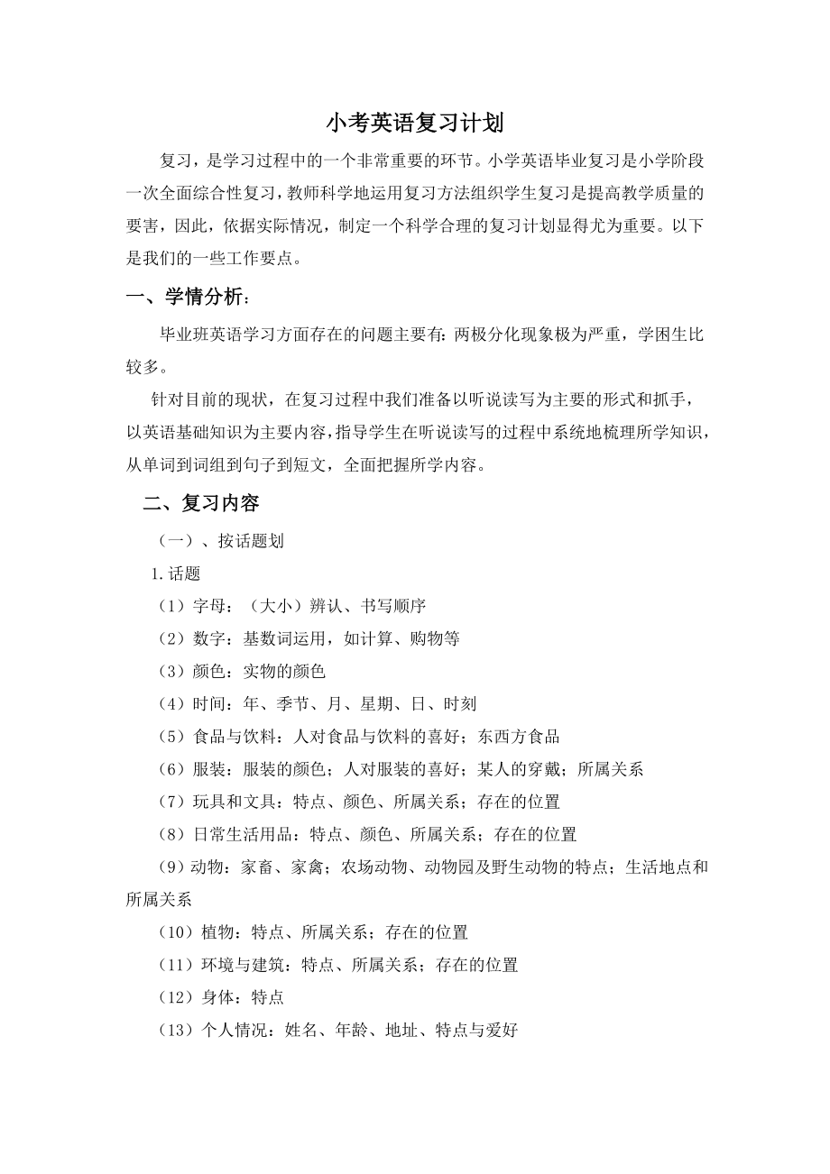 闽教版六下英语小升初英语复习计划5公开课教案课件知识点梳理.doc_第1页